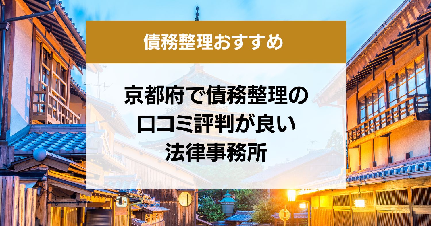 京都府で債務整理の口コミ評判が良い弁護士・司法書士13選
