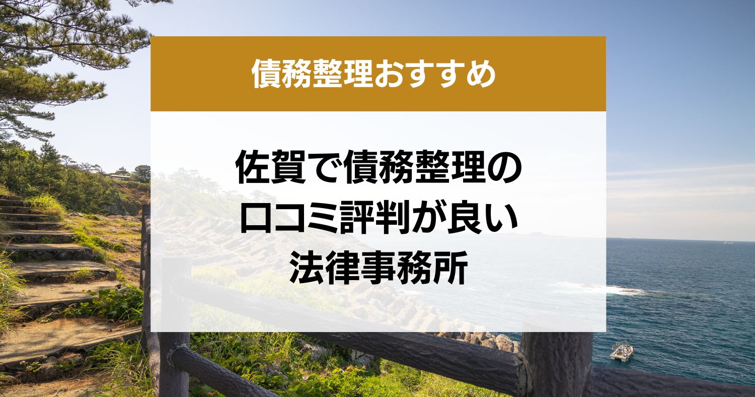 佐賀県で債務整理の口コミ評判が良い弁護士・司法書士13選