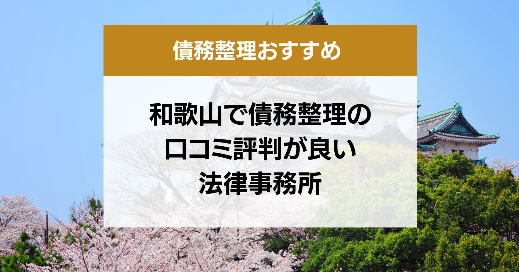 和歌山で債務整理の口コミ良くて安い弁護士・司法書士13選