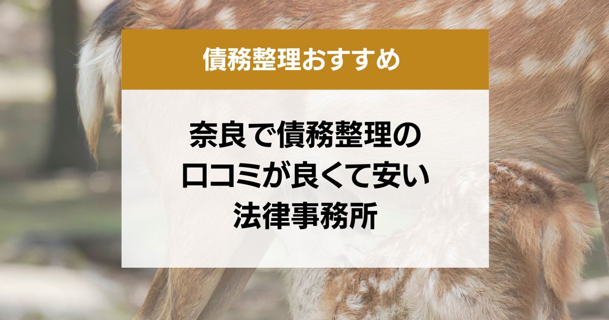 奈良県で債務整理の口コミ良くて安い弁護士・司法書士13選