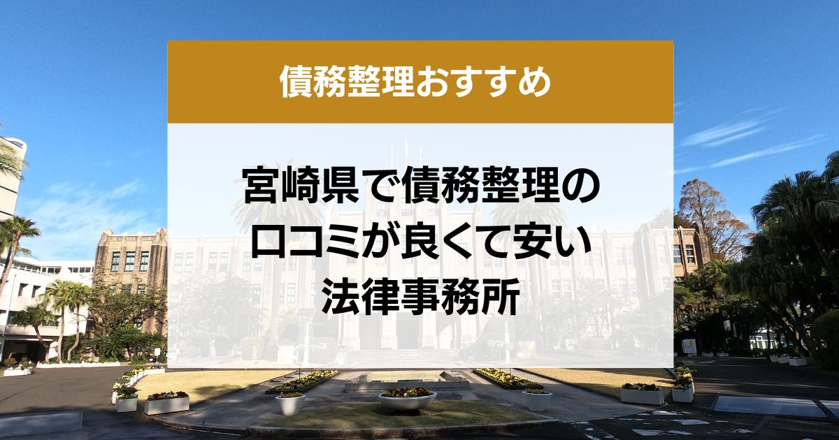 宮崎県で債務整理の口コミ良くて安い弁護士・司法書士13選