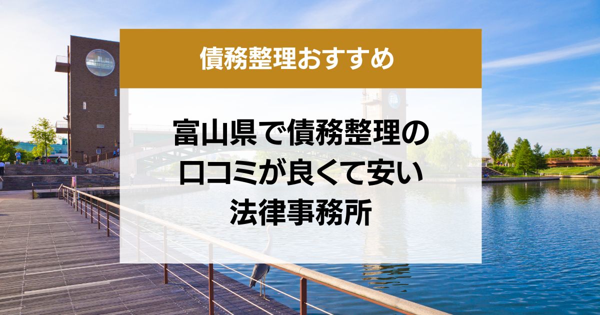 富山県で債務整理の口コミ良くて安い弁護士・司法書士13選