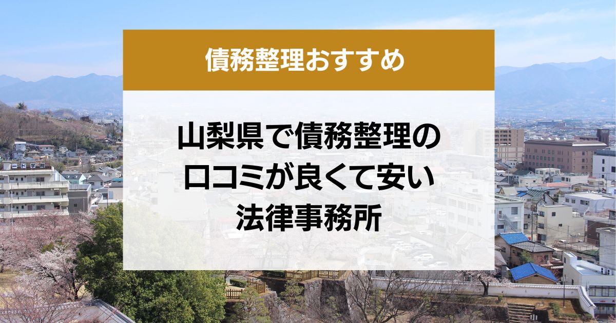 山梨県で債務整理の口コミ良くて安い弁護士・司法書士13選