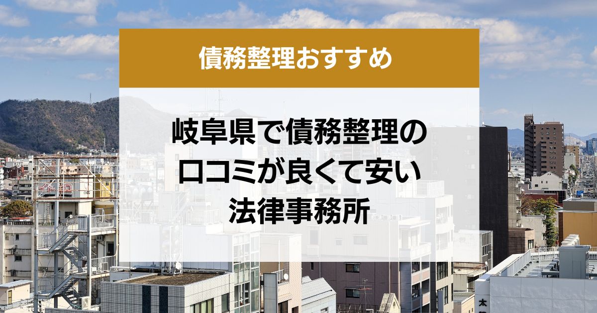 岐阜県で債務整理の口コミ良くて安い弁護士・司法書士13選