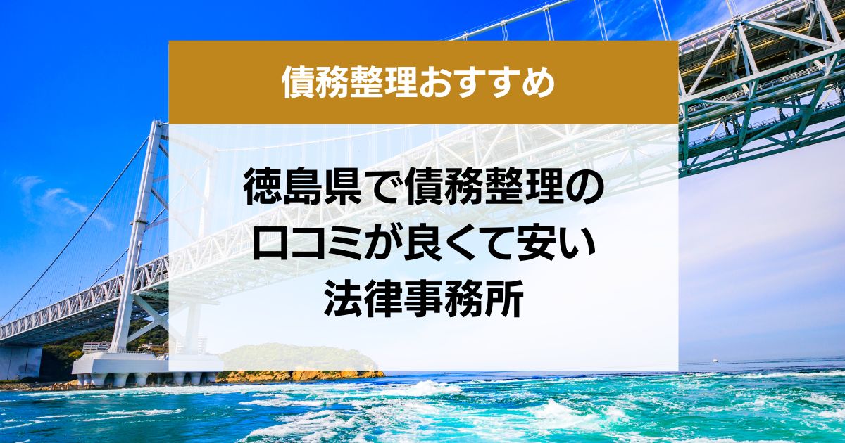 徳島県で債務整理の口コミ良くて安い弁護士・司法書士13選