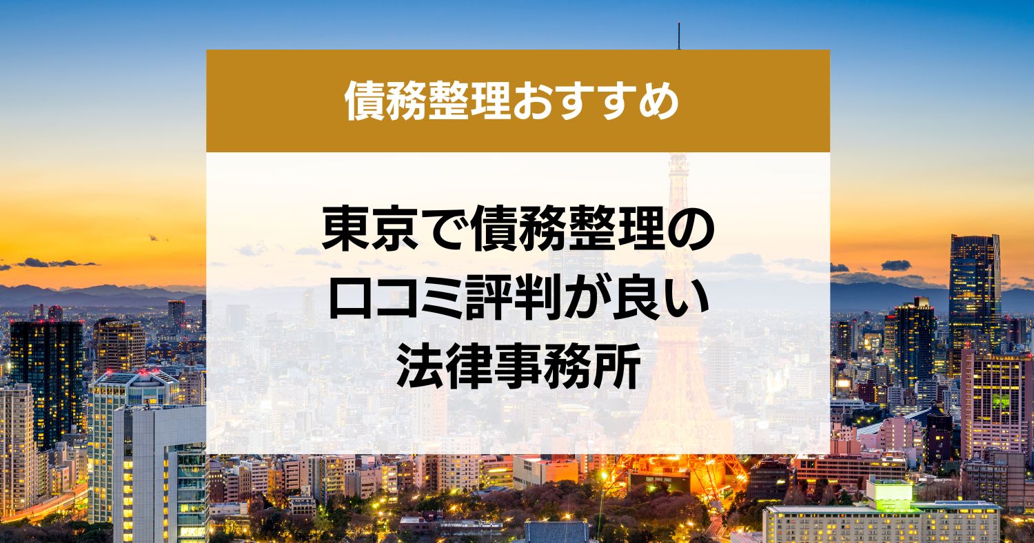 東京で債務整理の口コミ評判が良い弁護士・司法書士13選
