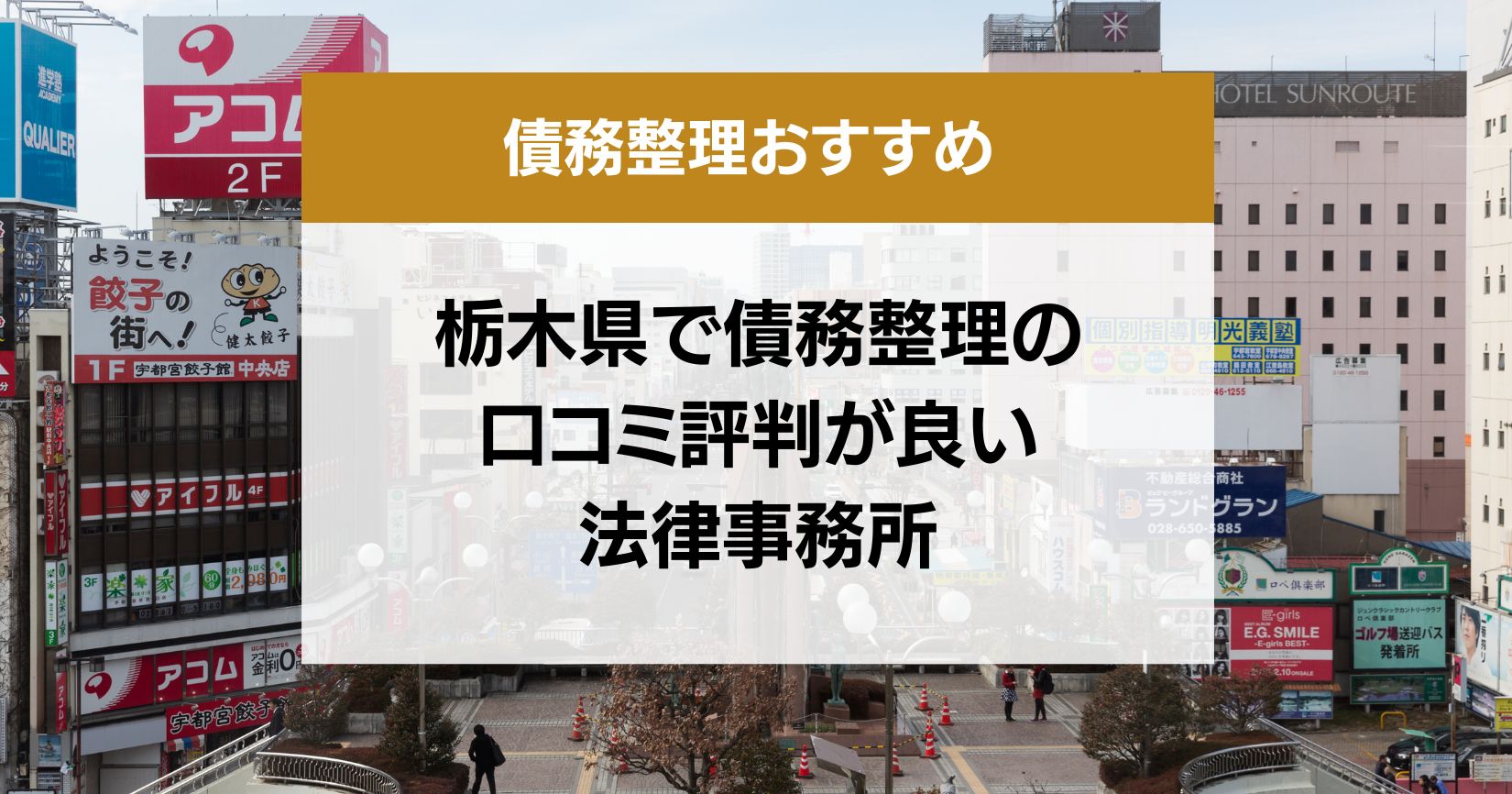 栃木県で債務整理の口コミ評判が良い弁護士・司法書士13選
