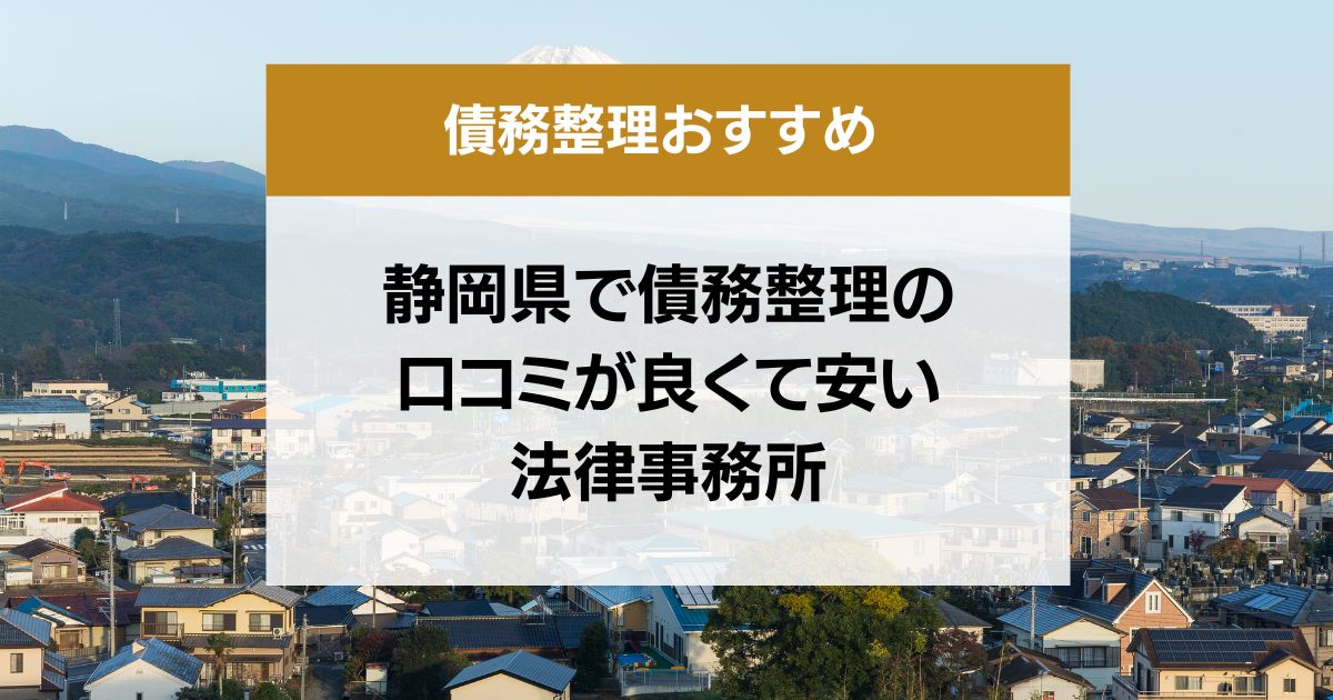 静岡県で債務整理の口コミ良くて安い弁護士・司法書士13選