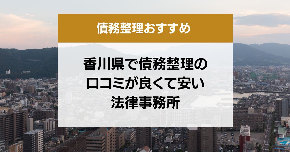 香川県で債務整理の口コミ良くて安い弁護士・司法書士13選