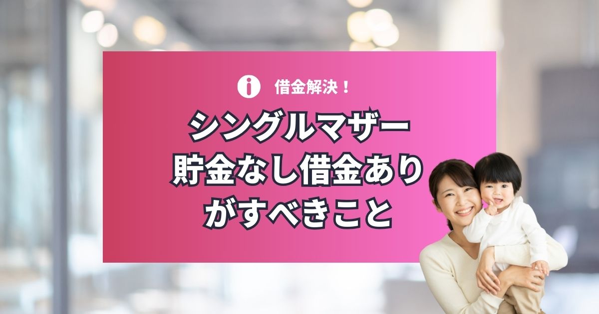 シングルマザー貯金なし借金ありがすべき借金安全に解決する方法
