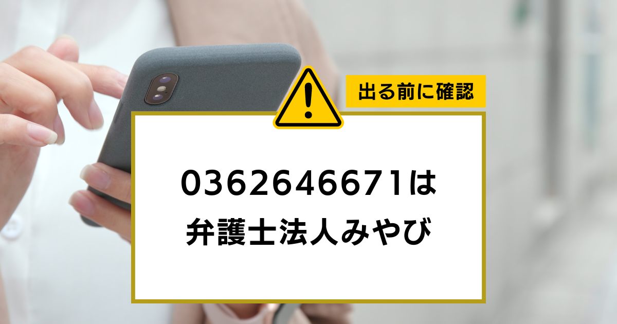 0362646671は 弁護士法人みやび