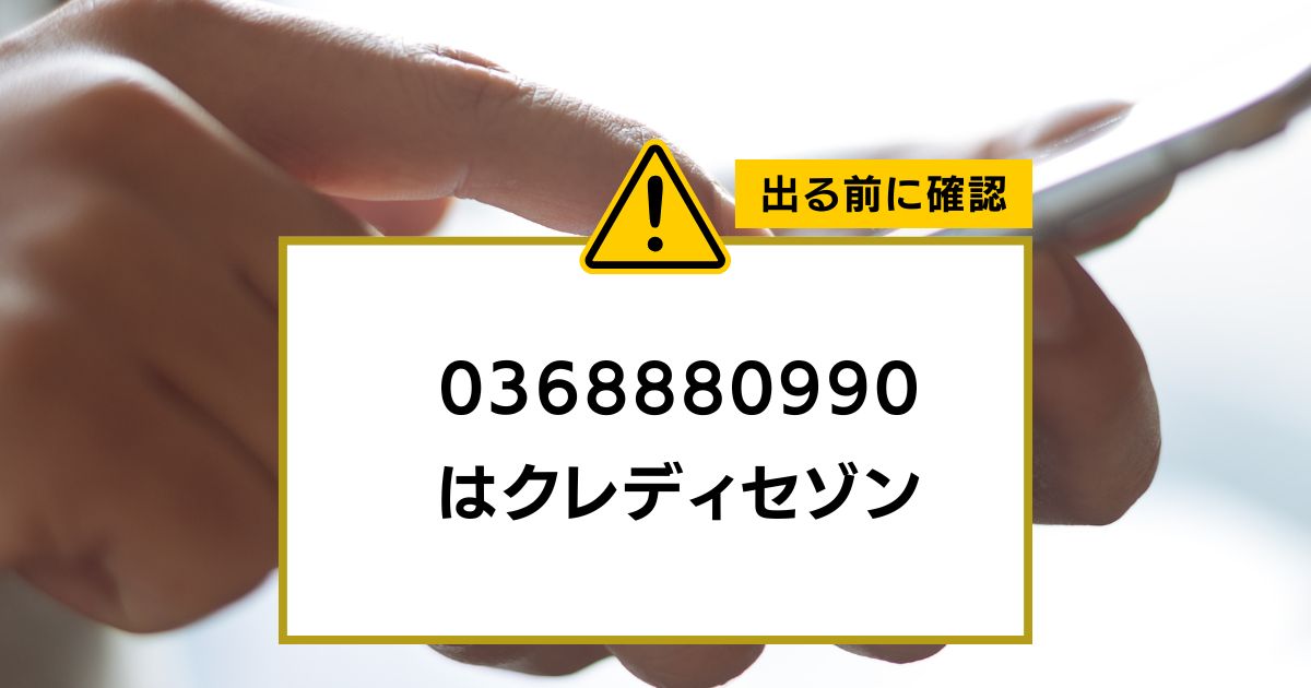 0368880990 はクレディセゾン