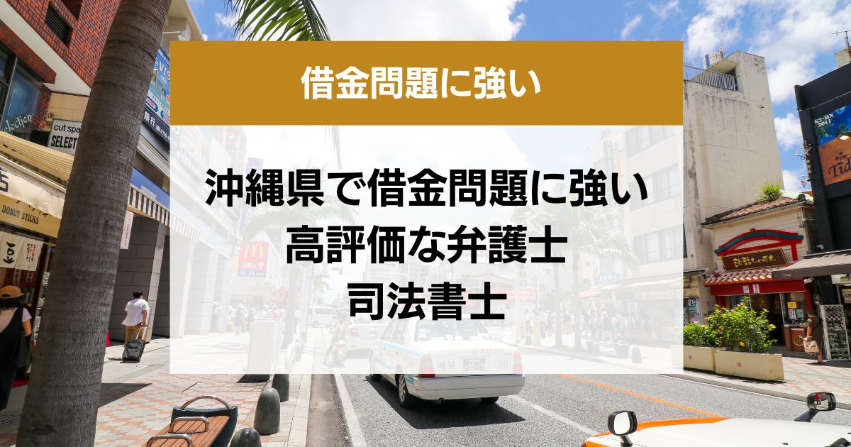 沖縄県で借金問題に強い 高評価な弁護士 司法書士