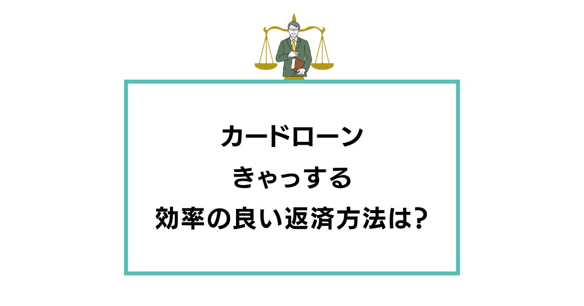 カード ローン きゃ っ する 返済 方法