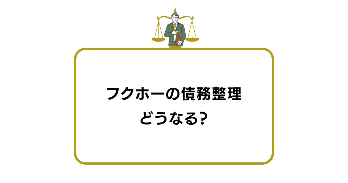フクホーの債務整理 どうなる？