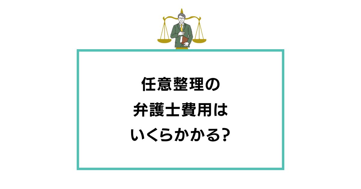 任意整理 弁護士費用 知恵袋