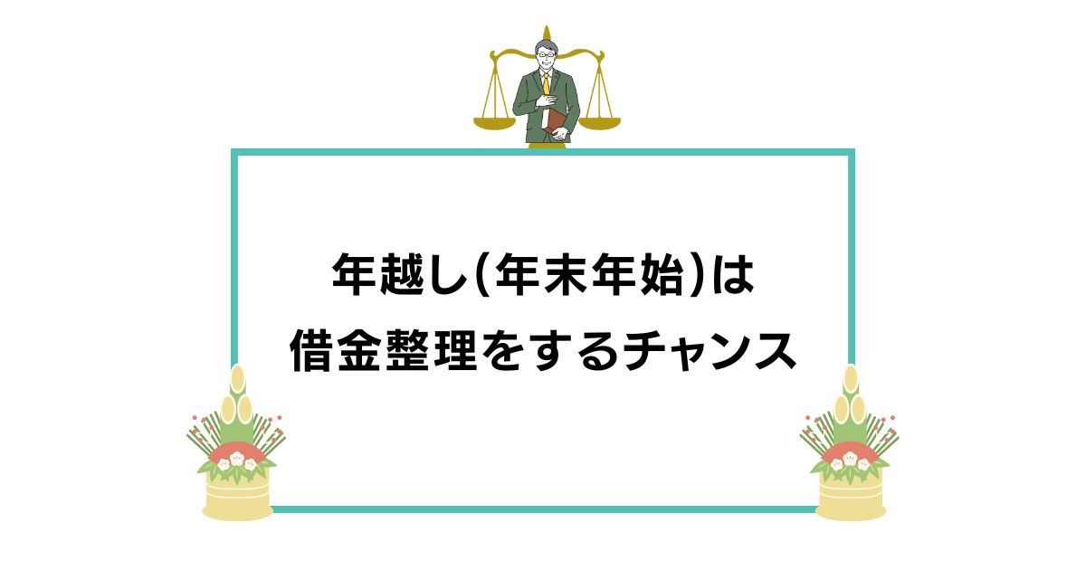 年越し(年末年始)は 借金整理をするチャンス