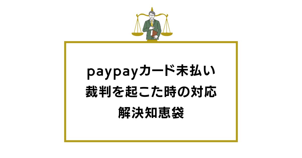 paypayカード 裁判 知恵袋