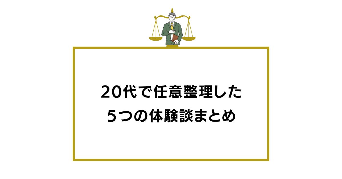 任意整理 体験談 20代