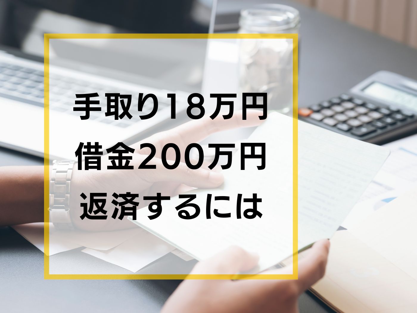 手取り18万円借金200万円 返済するには (1)