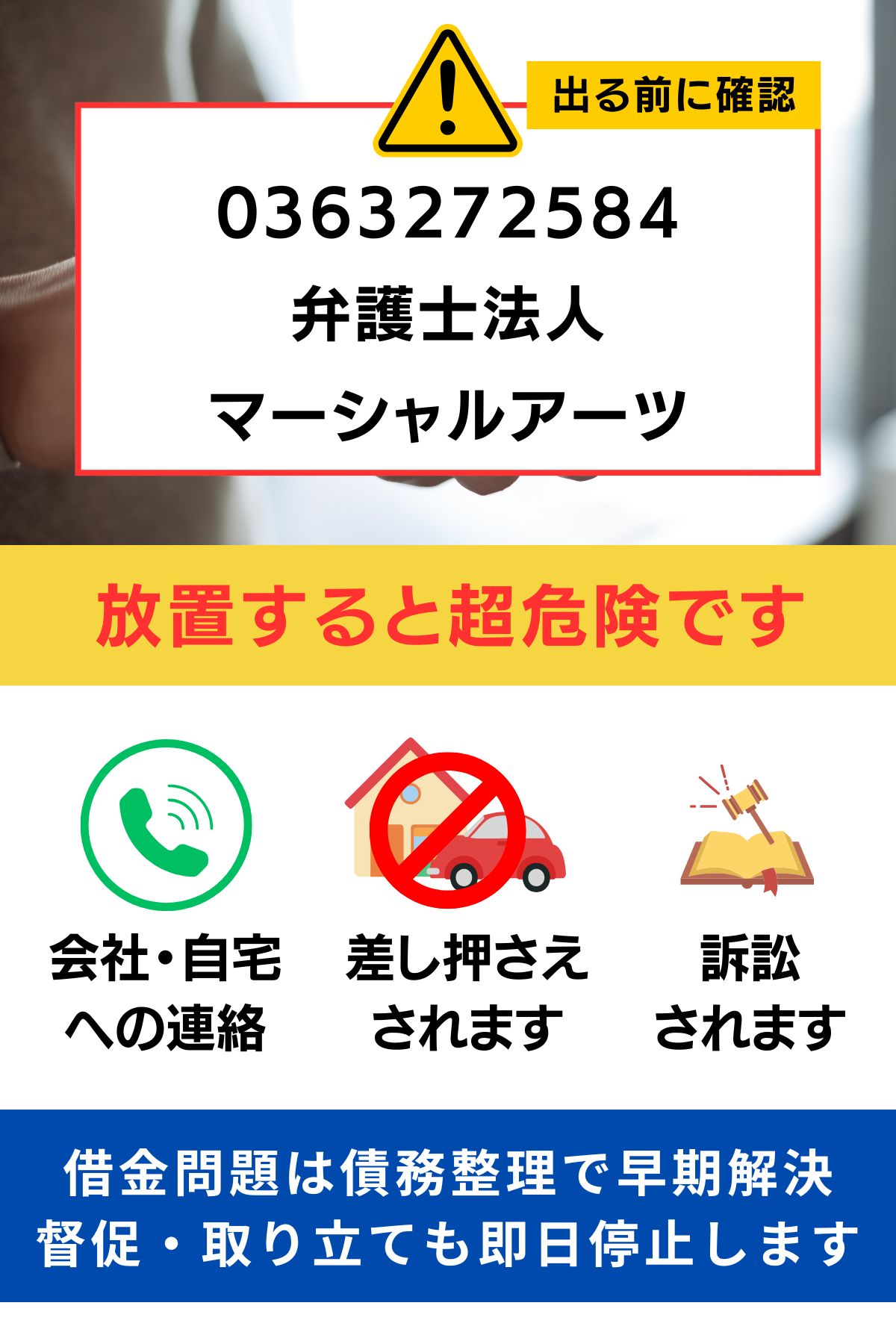 0363272584 弁護士法人 マーシャルアーツ