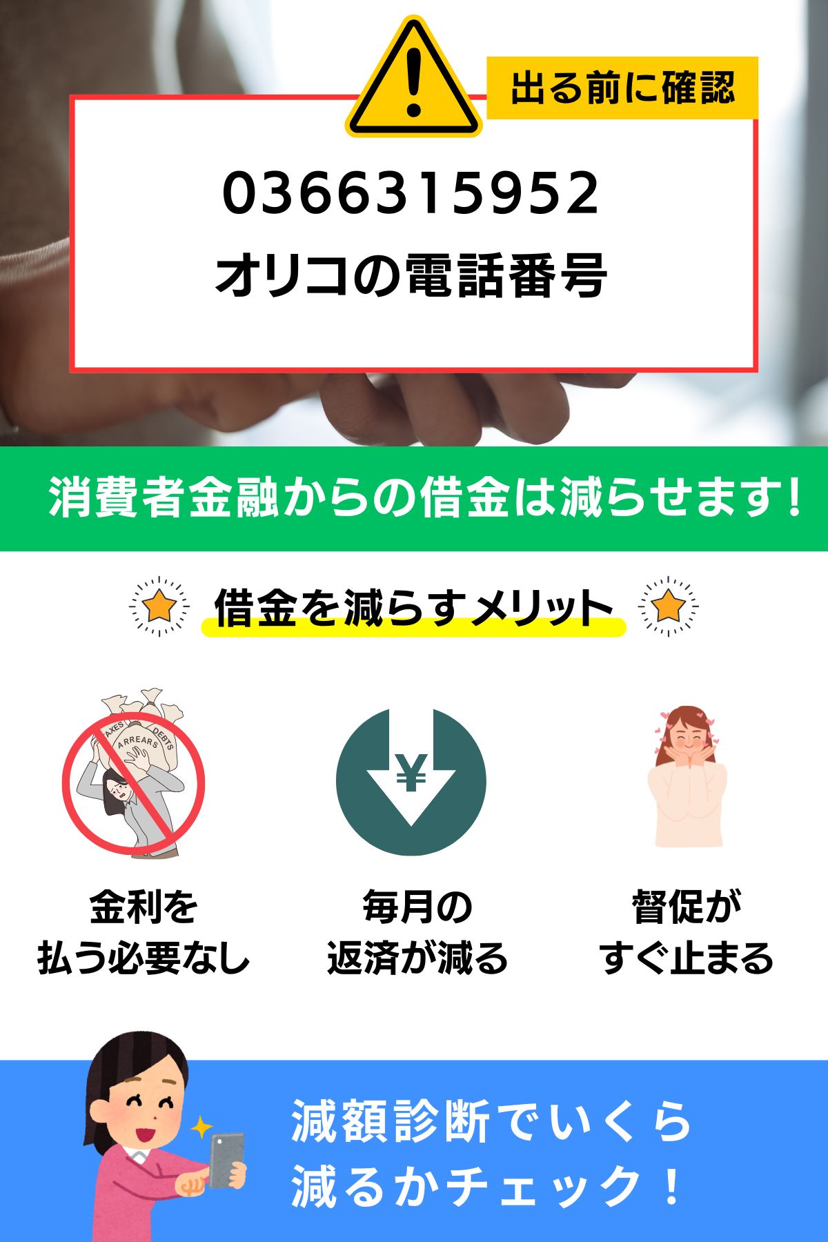 0366315952 オリコの電話番号