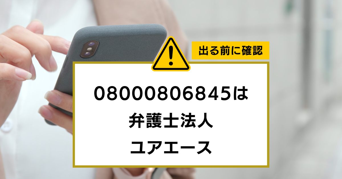 08000806845は 弁護士法人 ユアエース