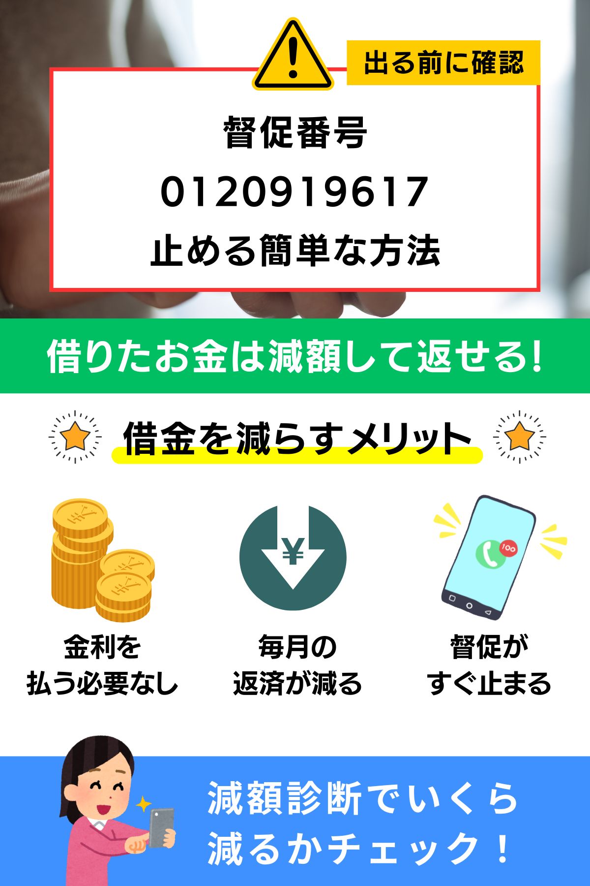出る前に確認】0120919617の着信はモビット｜返済減らす方法 | 債務整理はどこがいい？おすすめ弁護士・司法書士13選と費用ランキング