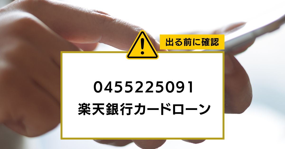 0455225091は楽天銀行カードローン