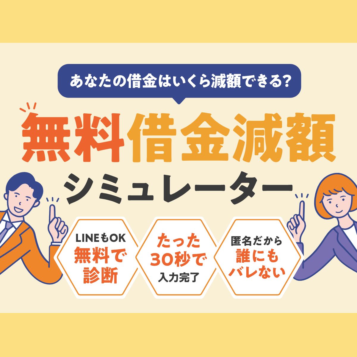 借金いくら減るか