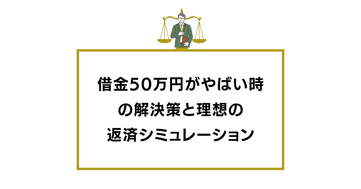 借金50万円がやばい時の解決策と理想の返済シミュレーション