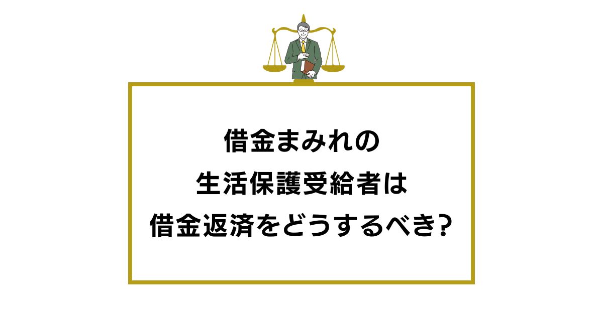借金まみれの 生活保護受給者は 借金返済をどうするべき?