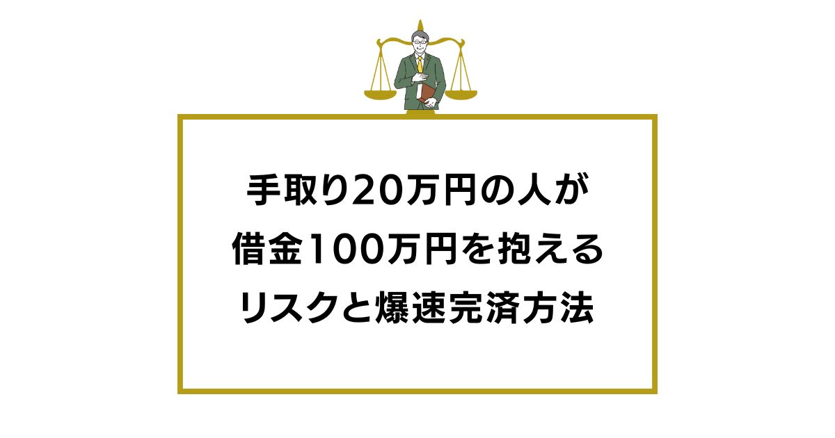 手取り20万円の人が借金100万円を抱えるリスクと爆速完済方法