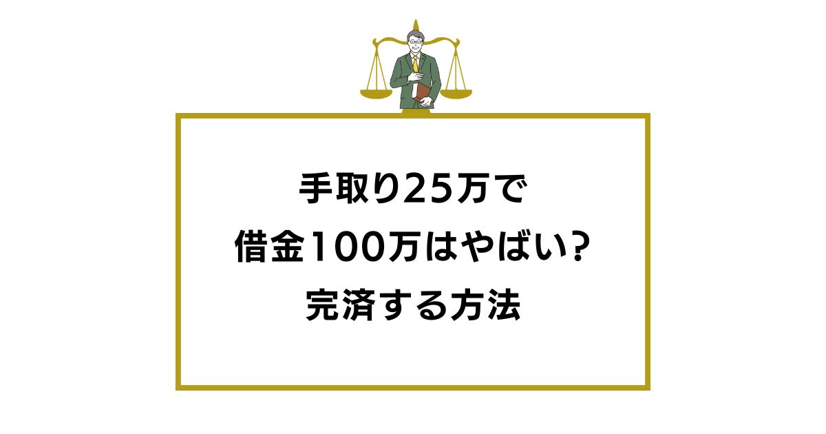 手取り25万で借金100万はやばい？ギリギリの生活を避けて完済する方法