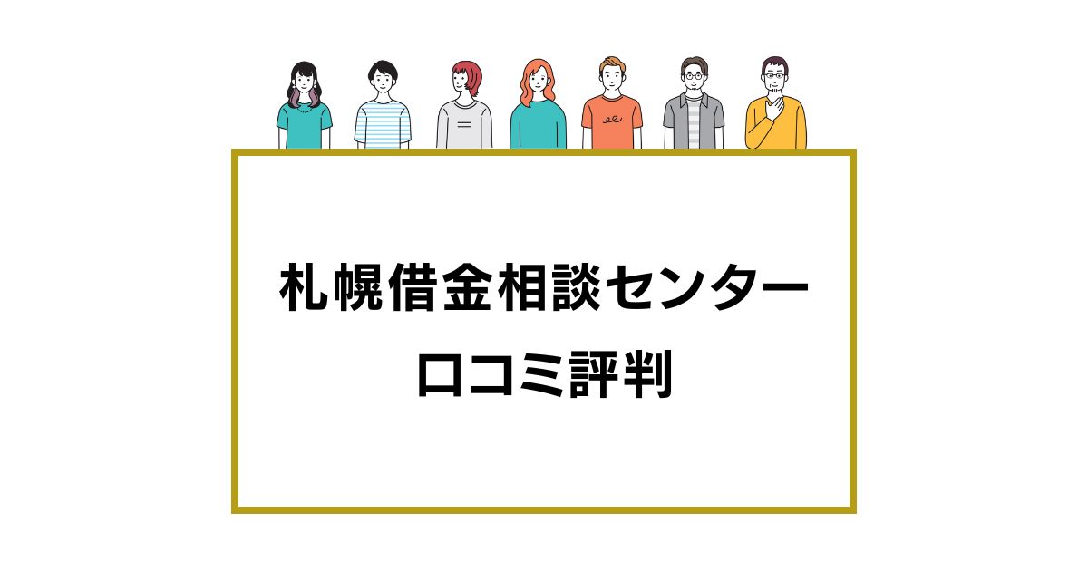 札幌借金相談センター 口コミ評判