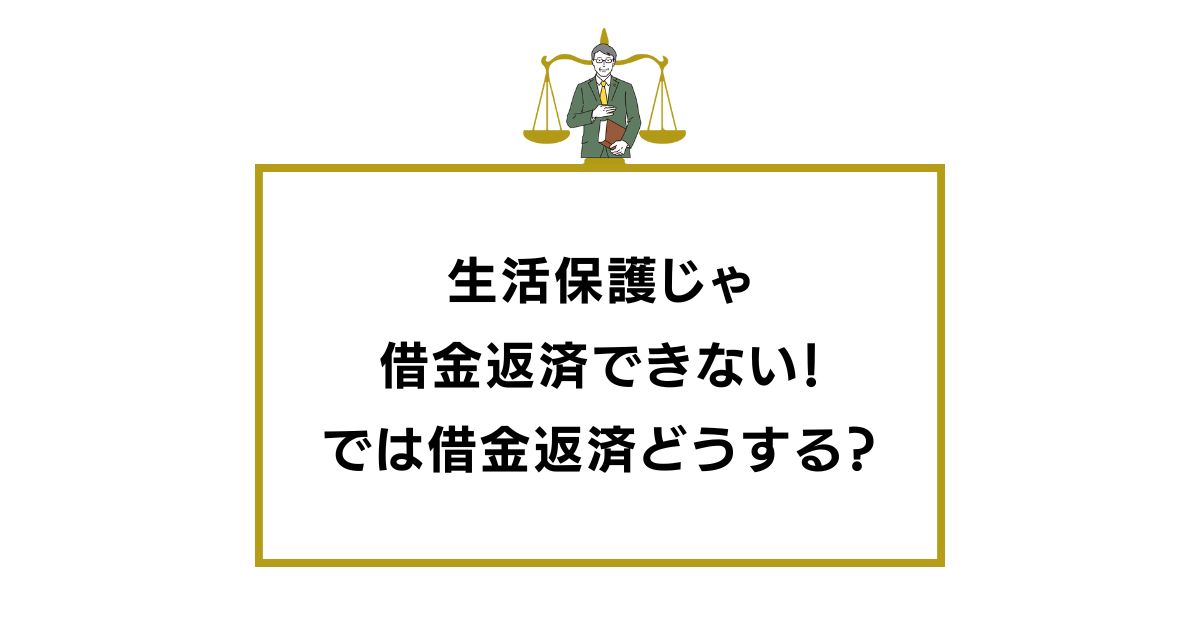 生活保護じゃ借金返済できない！では借金返済どうする？解決する方法