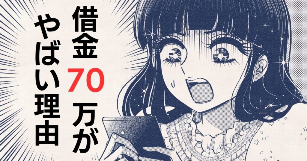 知恵袋「借金70万やばい」