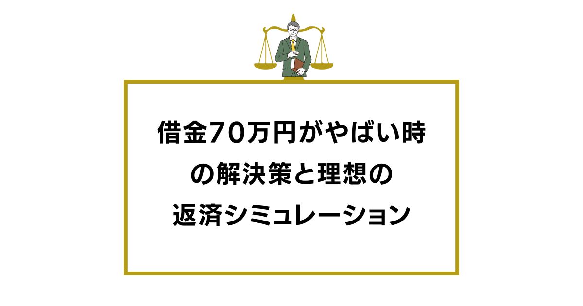 知恵袋「借金70万円ってやばい？」解決策と理想の返済シミュレーション