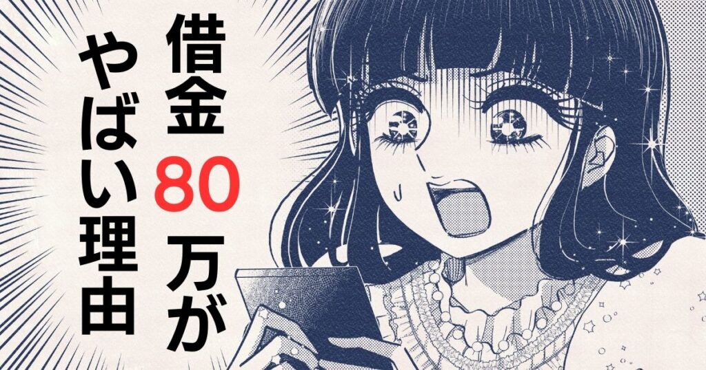 知恵袋「借金80万やばい」