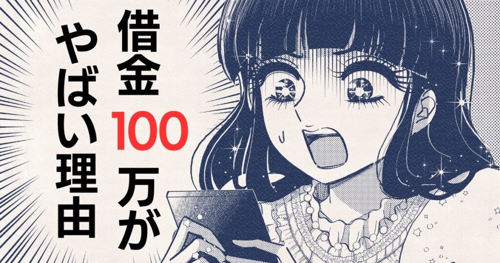 知恵袋「手取り18万で借金100万はやばい」