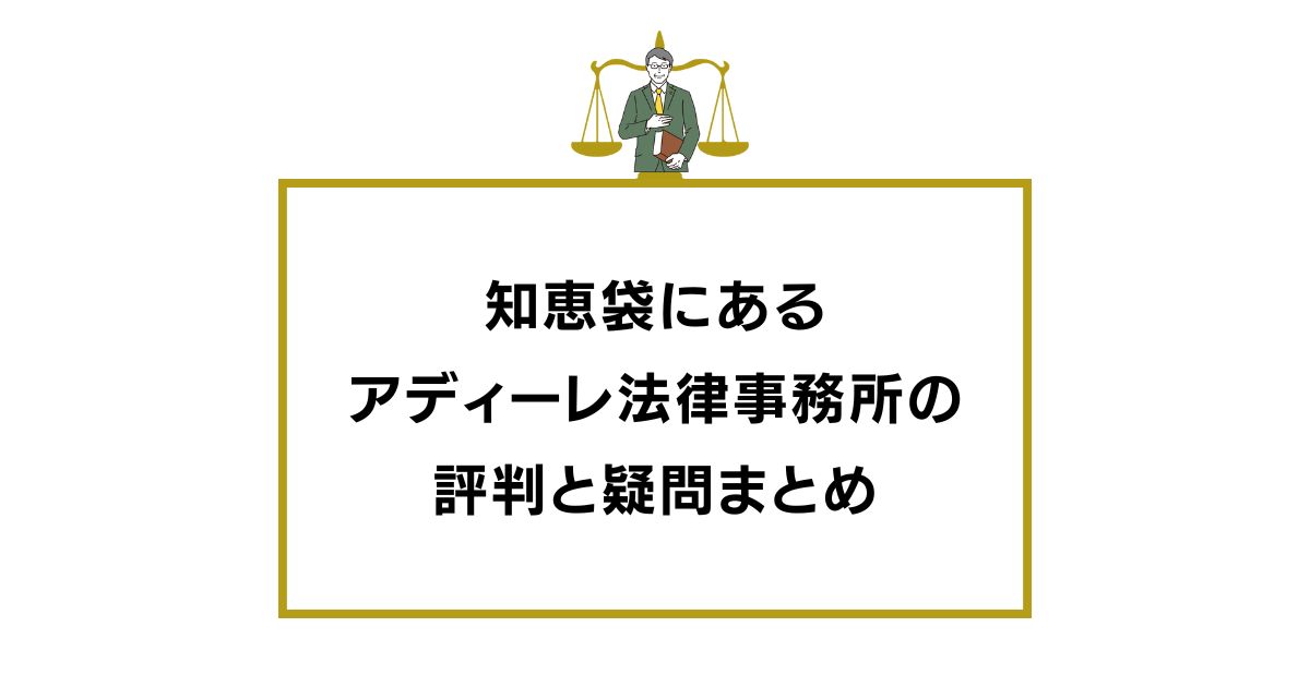 知恵袋にある アディーレ法律事務所の 評判と疑問まとめ