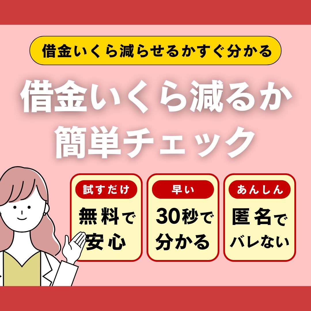 借金いくら減るか