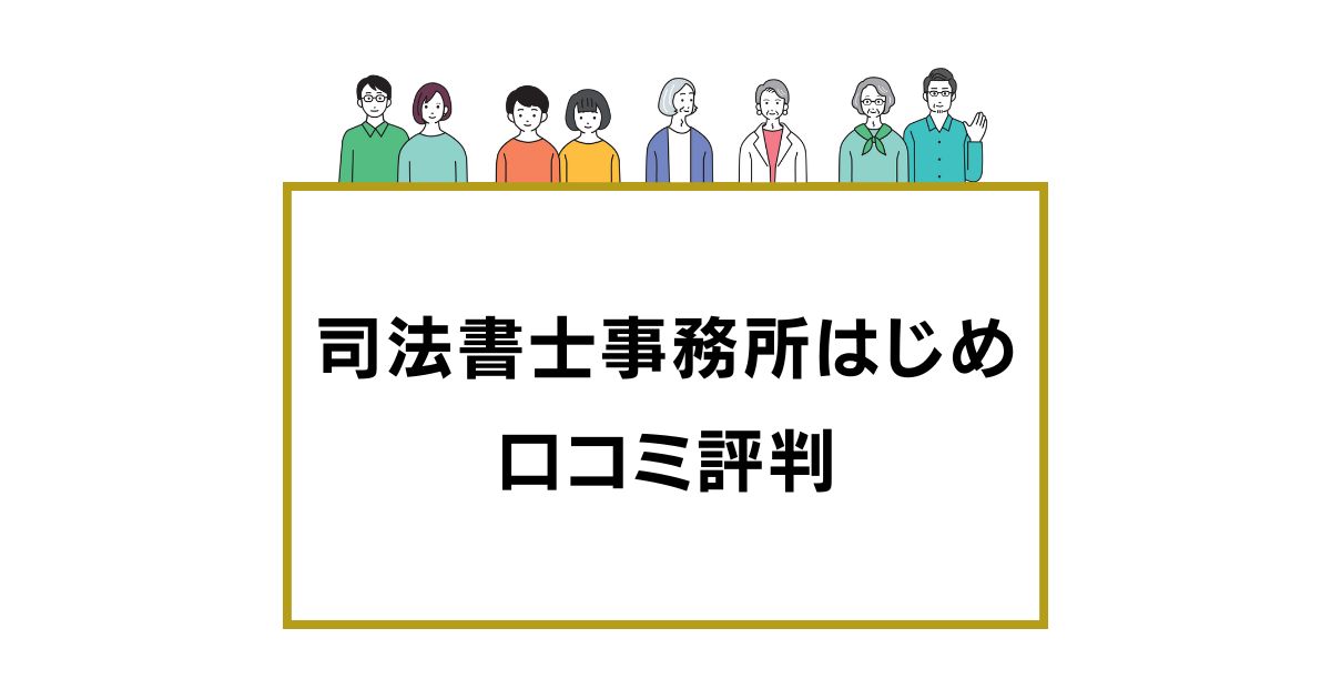 司法書士事務所はじめ口コミ評判
