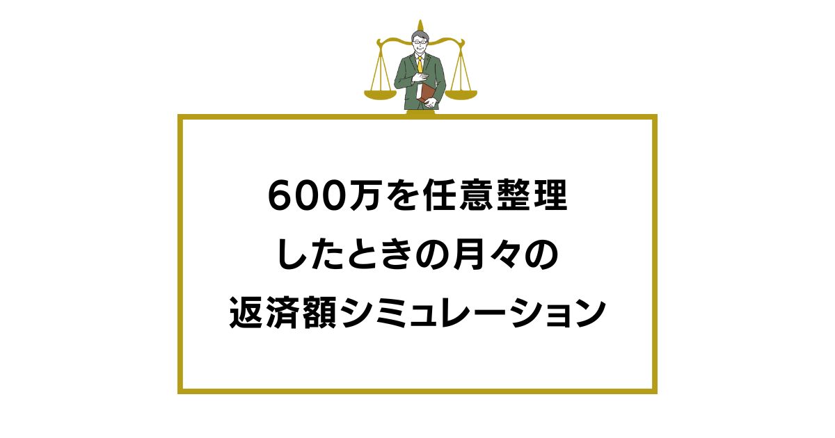 600万を任意整理したときの月々の返済額シミュレーション