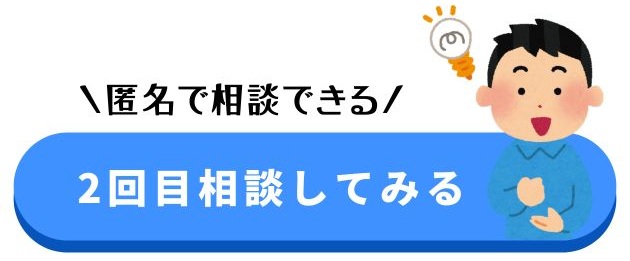 2回目相談してみる