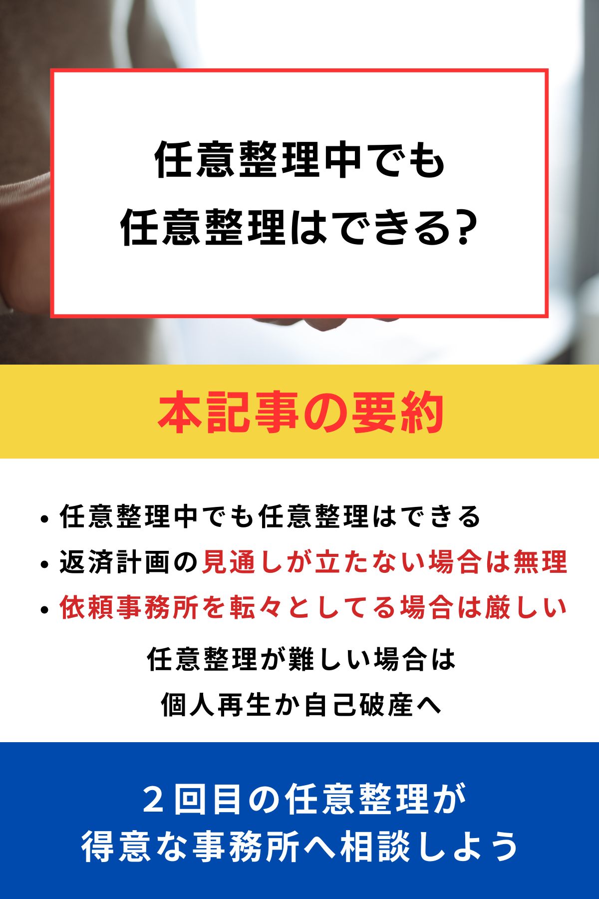 任意整理中でも任意整理はできる？できる場合とできない場合を解説