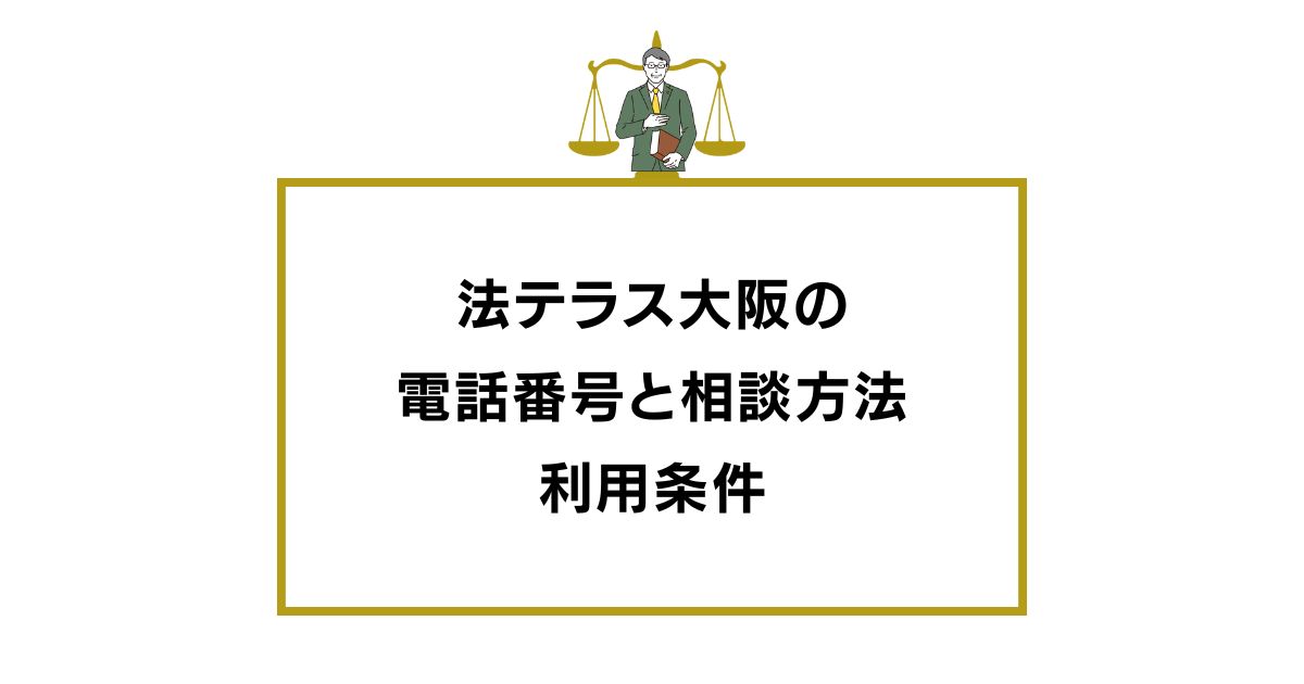 法テラス大阪の電話番号