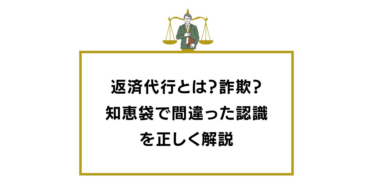 返済代行とは？詐欺？知恵袋で間違った認識を正しく解説