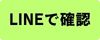 LINEで確認