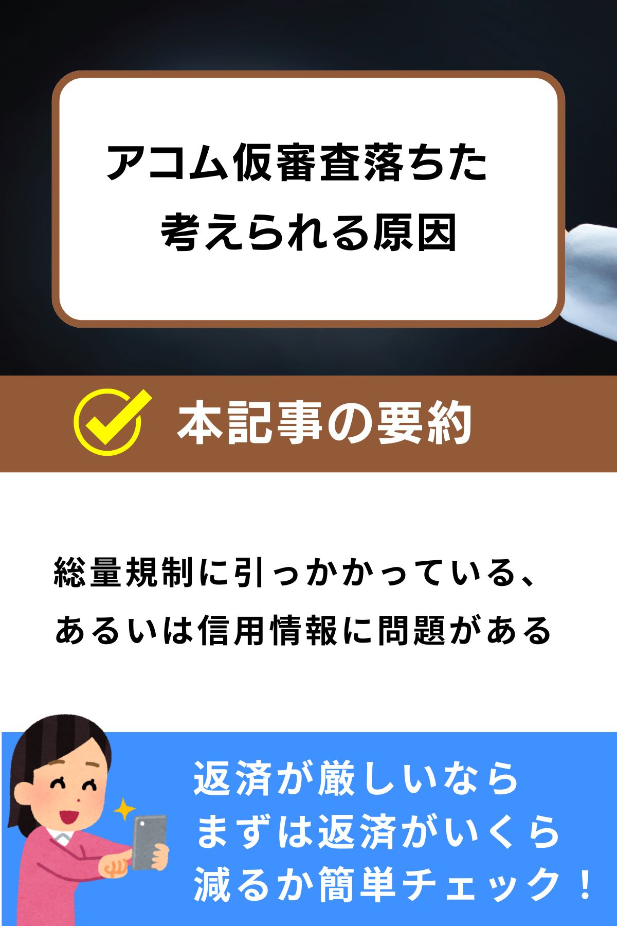 アコム 仮審査 落ちた 知恵袋